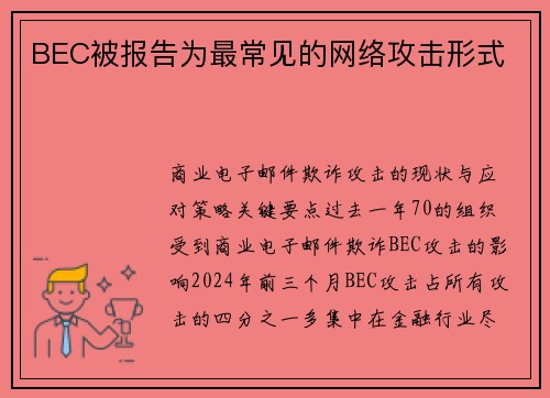 BEC被报告为最常见的网络攻击形式 