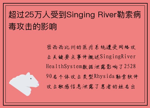 超过25万人受到Singing River勒索病毒攻击的影响 