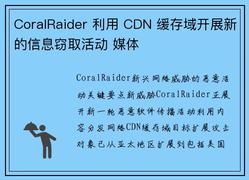 CoralRaider 利用 CDN 缓存域开展新的信息窃取活动 媒体