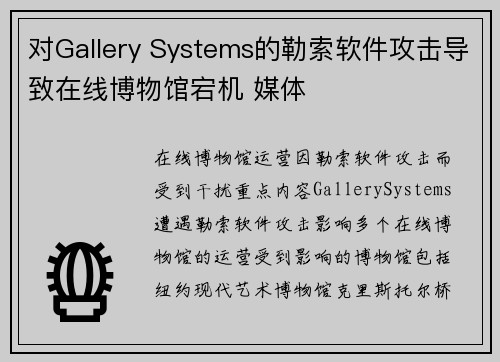 对Gallery Systems的勒索软件攻击导致在线博物馆宕机 媒体