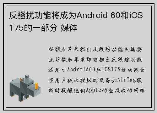 反骚扰功能将成为Android 60和iOS 175的一部分 媒体
