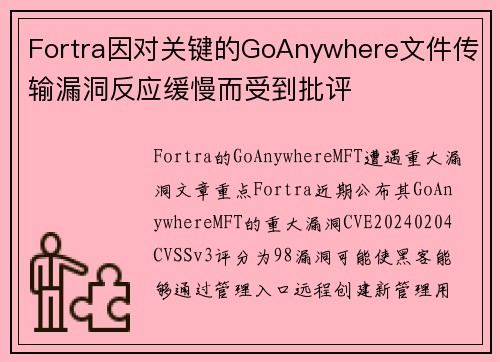 Fortra因对关键的GoAnywhere文件传输漏洞反应缓慢而受到批评 