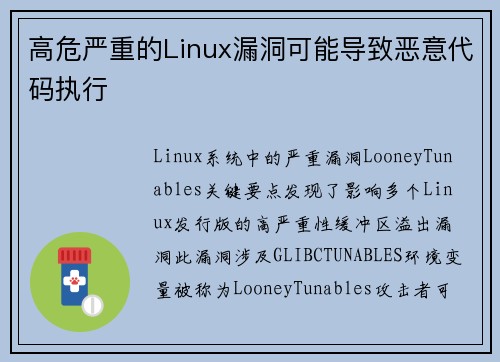 高危严重的Linux漏洞可能导致恶意代码执行 