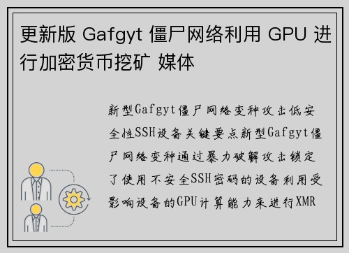 更新版 Gafgyt 僵尸网络利用 GPU 进行加密货币挖矿 媒体