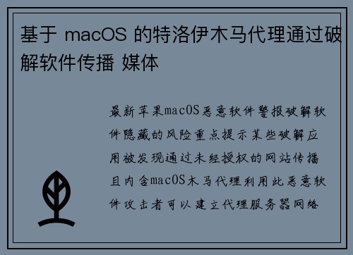 基于 macOS 的特洛伊木马代理通过破解软件传播 媒体