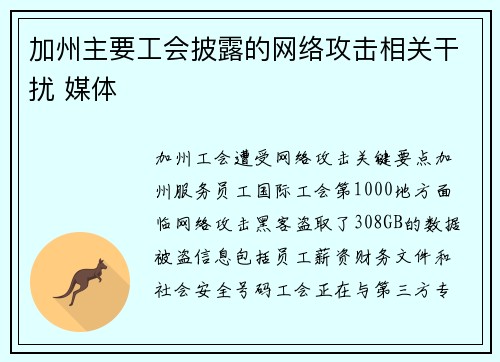 加州主要工会披露的网络攻击相关干扰 媒体