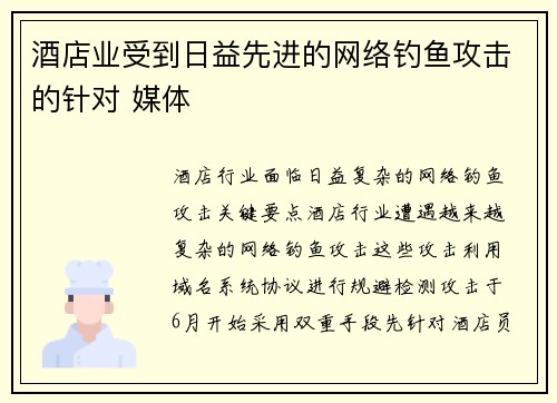 酒店业受到日益先进的网络钓鱼攻击的针对 媒体