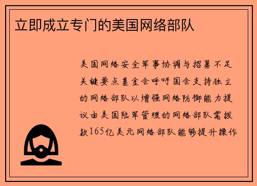 立即成立专门的美国网络部队 
