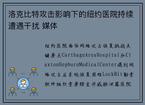 洛克比特攻击影响下的纽约医院持续遭遇干扰 媒体