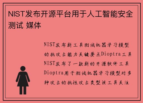 NIST发布开源平台用于人工智能安全测试 媒体