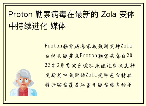 Proton 勒索病毒在最新的 Zola 变体中持续进化 媒体