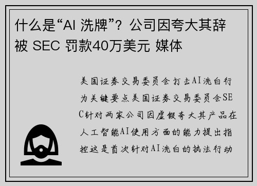 什么是“AI 洗牌”？公司因夸大其辞被 SEC 罚款40万美元 媒体
