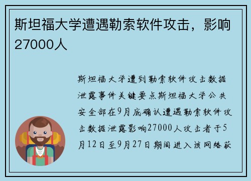 斯坦福大学遭遇勒索软件攻击，影响27000人 