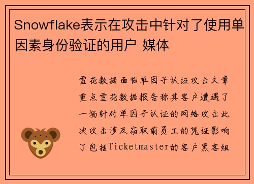 Snowflake表示在攻击中针对了使用单因素身份验证的用户 媒体