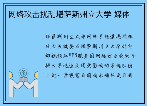 网络攻击扰乱堪萨斯州立大学 媒体