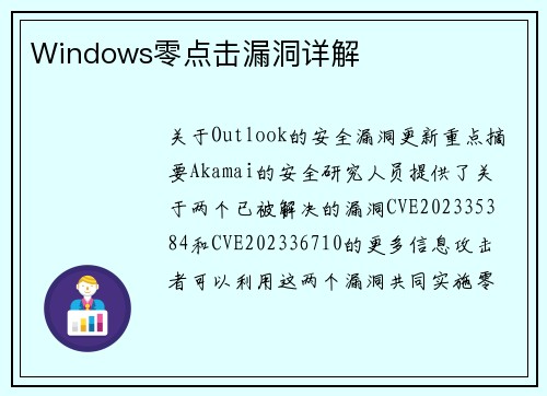 Windows零点击漏洞详解 