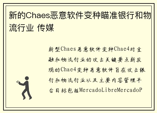 新的Chaes恶意软件变种瞄准银行和物流行业 传媒