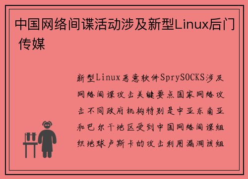 中国网络间谍活动涉及新型Linux后门 传媒